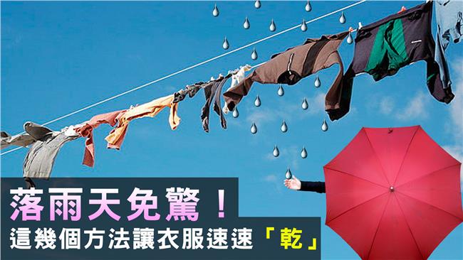 落雨天免驚！這些方法讓衣服不再濕