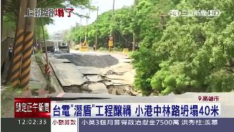驚！高雄小港區中林路突塌陷達40米