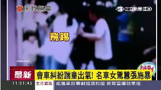會車引糾紛　名車駕駛怒踹小孩出氣