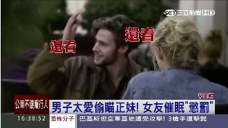 男太愛偷瞄正妹　女友用催眠「懲罰」