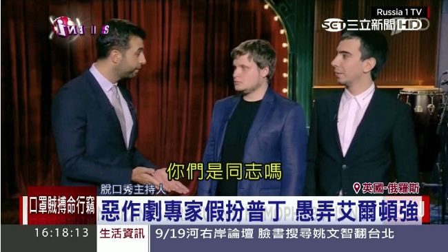 俄羅斯節目假冒普丁　惡整英同志歌手