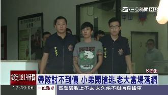 老大帶隊討債先落網　小弟不知開槍逃