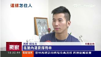 進屋要撐傘　男模租漏水屋控訴無人理