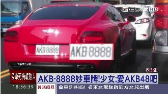 誇張！AKB-8888車牌竟要上萬