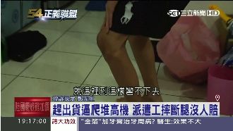 物流趕出貨逼爬堆高機　員工慘摔斷腿