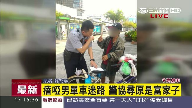 原來是富家子！瘖啞男單車迷途2個月