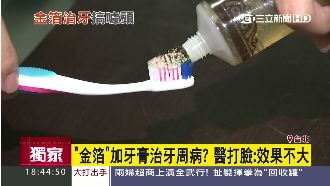 牙膏加金箔能治牙周病？醫：效果不大