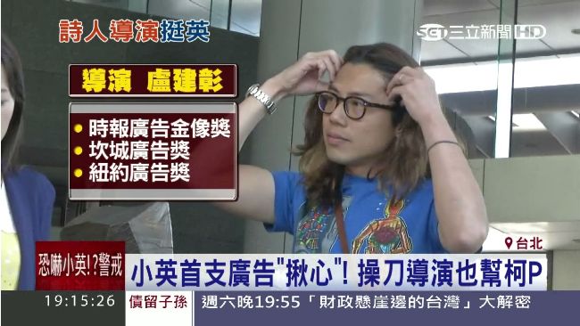 厲害厲害！小英、柯P的廣告都他拍的
