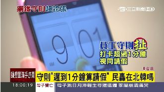 「遲到1分鐘算請假」這守則要遵守？