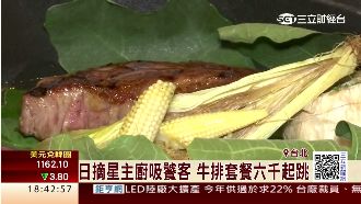 米其林主廚坐鎮！牛排一客六千起跳