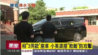 租3同款座車！蔡英文混搭欺敵防攻擊