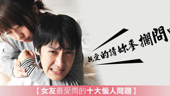 煩不煩　女友最愛問的十大惱人問題