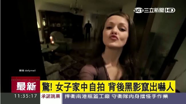 女子家中自拍　背後竟出現不知名鬼影