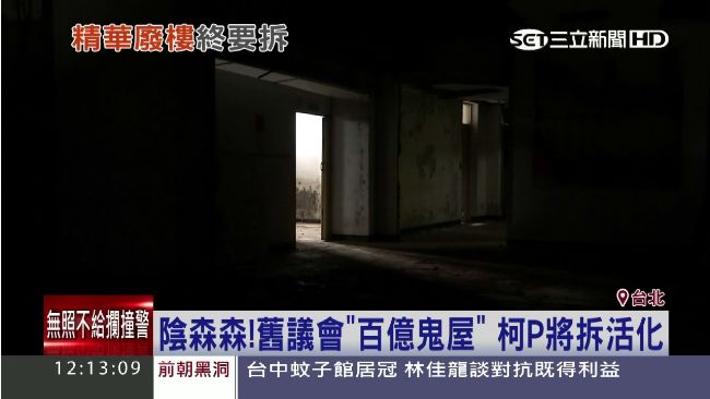 台北百億鬼屋　柯P11月要拆除改建