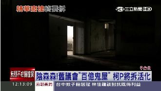 台北百億鬼屋　柯P11月要拆除改建