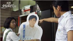 宋芸樺、劉德華／《我的少女時代》臉書專頁