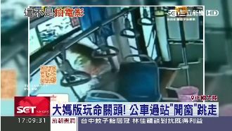 滑手機坐過站　中國大媽情急之下跳了