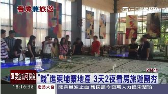 柬埔寨地產有「錢」途　看房旅遊團夯