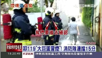 大巨蛋冒煙！消防隊到場遭擋15分鐘