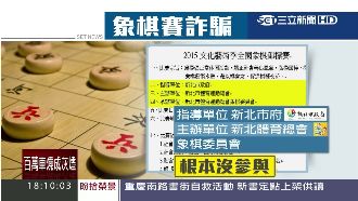 討不到退費！前民代被控辦象棋賽詐財