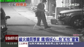 假好心！縱火燒同學家還包紅包壓驚