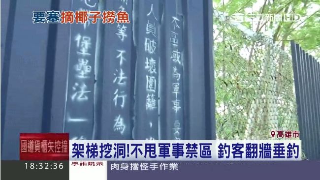 不甩軍事禁區　釣客架梯挖洞翻牆垂釣
