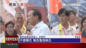 中部首場造勢　宋：不要再選「菜瓜」