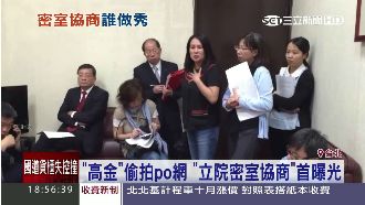 立院密室曝光！高金素梅偷拍PO上網