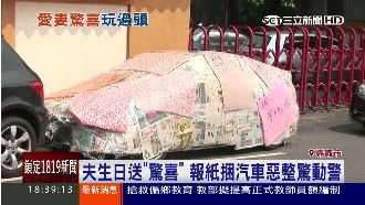 生日惡搞無極限！汽車遭綑綁驚動警方