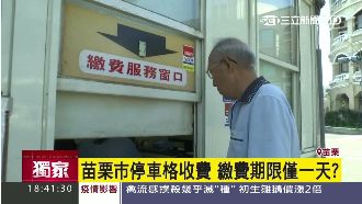 苗栗市停車格收費　繳費期限僅一天？