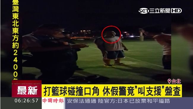 打籃球碰撞口角　休假警竟叫支援盤查