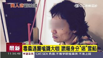 毒蟲遇警嗆識大咖　謊報身分痣卻露餡