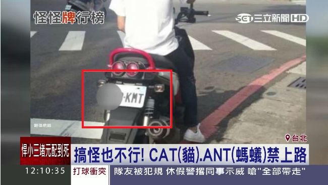 車牌上路禁忌多！嚴禁「怪牌」趴趴走