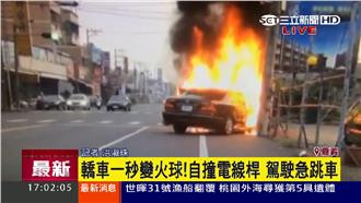 轎車一秒變火球！駕駛撞電線桿急跳車