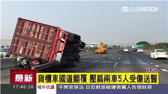 尖叫直擊！貨櫃翻覆壓扁兩車釀5傷