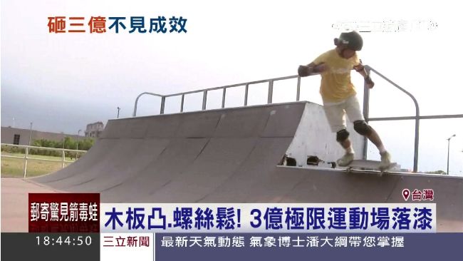 極限運動場損壞多　玩家諷：真的玩命