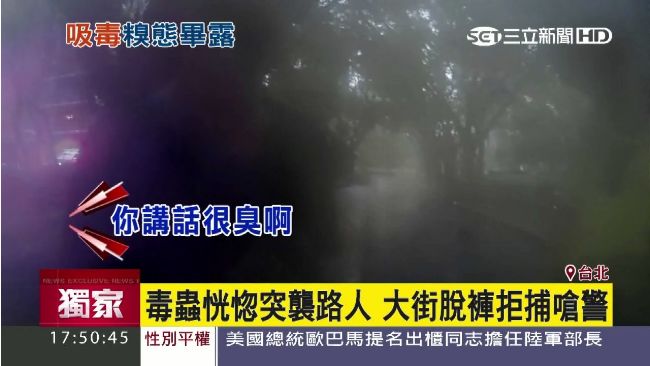 吸毒男子攻擊員警民眾　路邊脫褲嚇人