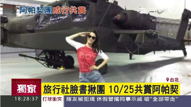 旅行社臉書揪團　10/25賞阿帕契