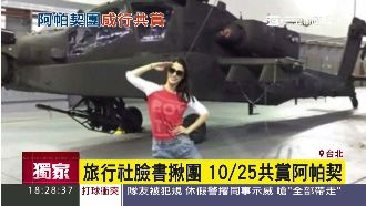 旅行社臉書揪團　10/25賞阿帕契