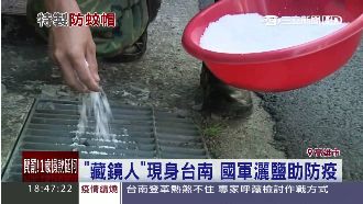 藏鏡人現身台南　國軍灑鹽助防登革熱