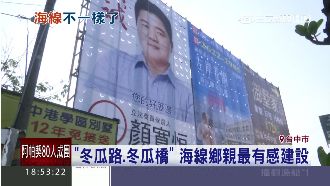 最有感冬瓜路、橋　原來都是因為顏家