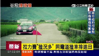 拉力賽「撞」況多　同彎道兩車連環撞