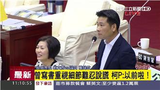 當市長後就容忍說謊？　柯P支吾了