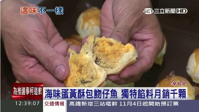 海味蛋黃酥　魩仔魚入餡超獨特