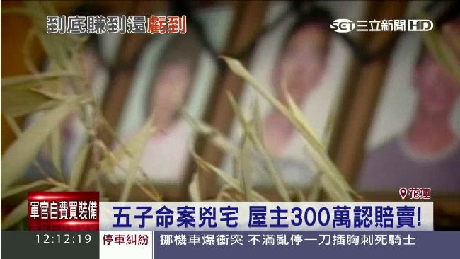 五子命案兇宅　屋主300萬低價賣出