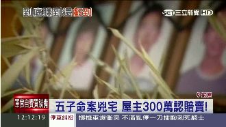 五子命案兇宅　屋主300萬低價賣出