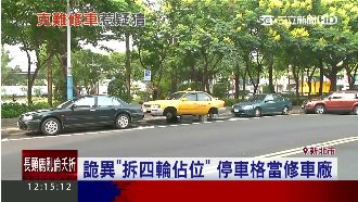 計程車「拆輪佔位」　停車格當修車廠