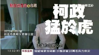 大改革！柯P最恨政治造假文化