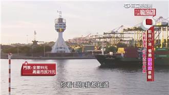 前進小港！看遍「陸海空」景觀好所在