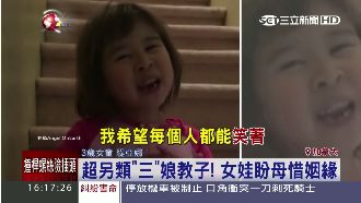 不要吵架！3歲娃對母說教惹哭網友